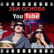 ЗБИ Основа-птг на YouTube